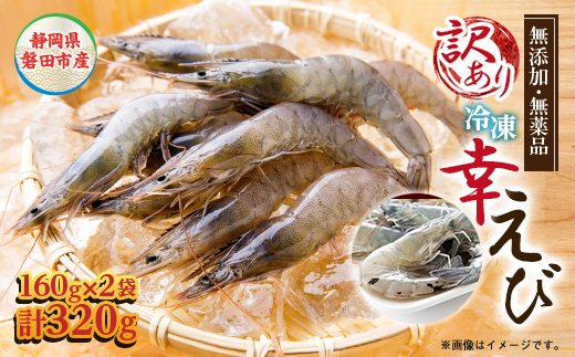 【訳あり】幸えびB品160g×2パックセット　静岡県磐田市産【配送不可地域：離島】【1690267】