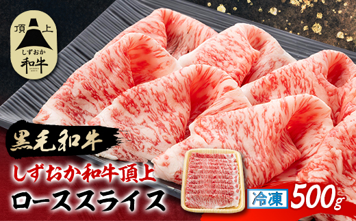 【しずおか和牛頂上】 ローススライス　500g　黒毛和牛 ブランド牛 すき焼き・しゃぶしゃぶ【配送不可地域：離島】【1637189】