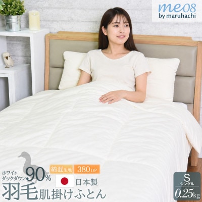 羽毛肌掛け布団 シングル 150×210cm 0.25kg 日本製 ダウン90%【1549843】