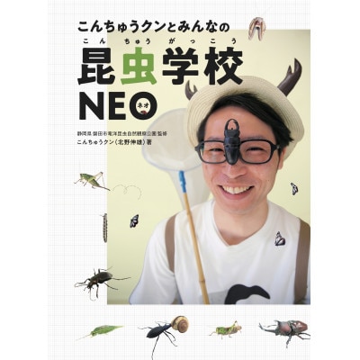 書籍『こんちゅうクンとみんなの昆虫学校NEO』【1620408】
