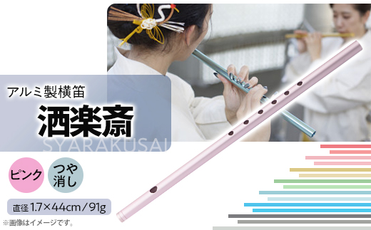 洒楽斎「SYARAKUSAI」アルミ製横笛(ピンク　つや消し)【1431023】