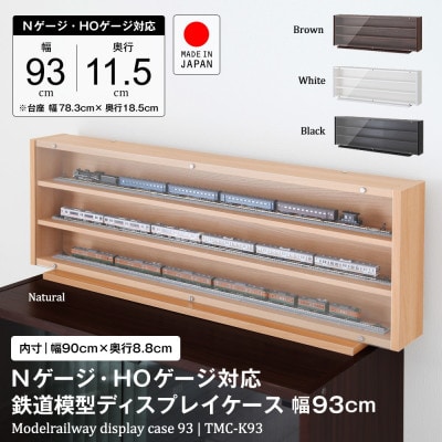 Nã²ãŒãžã»HOã²ãŒãžå¯Ÿå¿ãééæš¡åãã£ã¹ãã¬ã€ã±ãŒã¹ãå¹
93cm(ãã¯ã€ã)ãTMC-K93Wã1547769ã