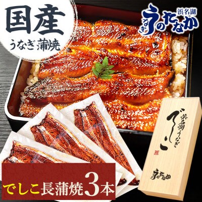 浜名湖養鰻125年の最高傑作「でしこ」!浜名湖・うなぎのたなか国産長蒲焼3本ギフト※合計330g程度【配送不可地域：離島】【1664704】