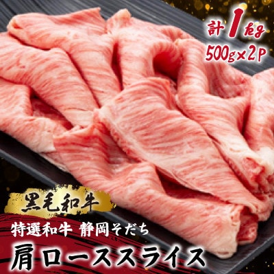 【特選和牛 静岡そだち】肩ローススライス 500g×2 黒毛和牛 ブランド牛 すき焼き・しゃぶしゃぶ【配送不可地域：離島】【1721946】