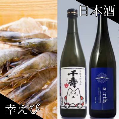 幸えび & 千寿酒造　日本酒飲み比べセット(国産海老+日本酒)【複数個口で配送】【配送不可地域：離島】【4014710】