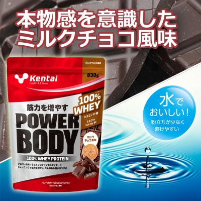 【トレーニングで筋力向上を志す方へ】パワーボディ100%ホエイプロテイン　ミルクチョコ　350g【1702002】