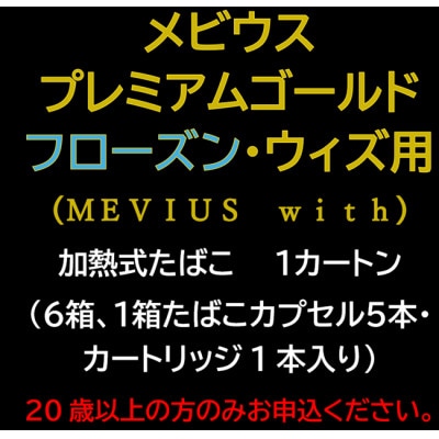 メビウス・プレミアムゴールド・フローズン・ウィズ用(MEVIUS with)加熱式たばこ1カートン【1570066】