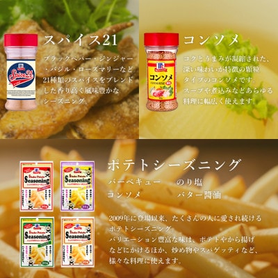 厳選!マコーミック9品詰め合わせ【1634775】