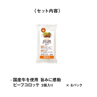 神戸コロッケ 旨みに感動ビーフコロッケ3個入り 6パックセット【配送不可地域：離島】【1654836】