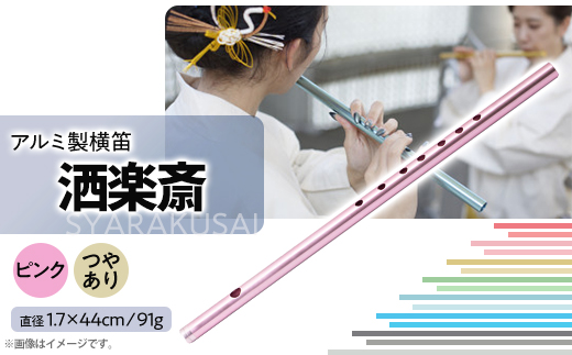 洒楽斎「SYARAKUSAI」アルミ製横笛(ピンク　つやあり)【1431025】