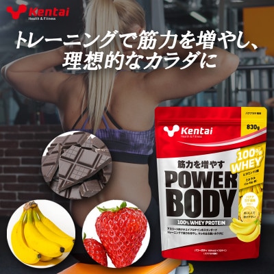 【トレーニングで筋力向上を志す方へ】パワーボディ100%ホエイプロテイン　バナナラテ　830g【1704495】