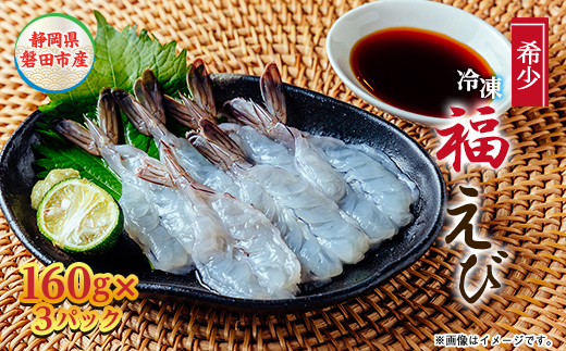 福えび3パックセット　静岡県磐田市産【配送不可地域：離島】【1690457】
