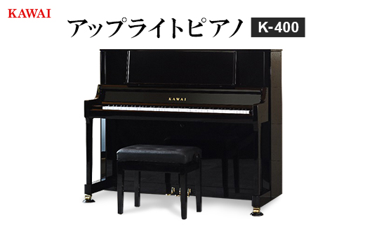 【ピアノ】カワイ KAWAI の新品アップライトピアノ K−400【1564181】