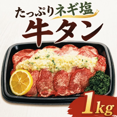たっぷりネギ塩 牛タン 1kg 焼肉【配送不可地域：離島】【1741794】