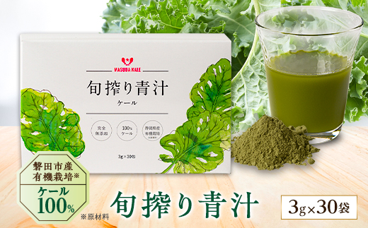 手軽に野菜摂取!【無添加 ケールまるごと100%青汁 原材料 静岡県磐田市産 有機栽培】【1419792】