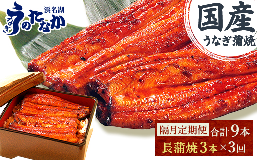 【2ヵ月毎定期便】浜名湖・うなぎのたなかの国産うなぎ長蒲焼3本※1回分540g程度全3回【配送不可地域：離島】【4059979】