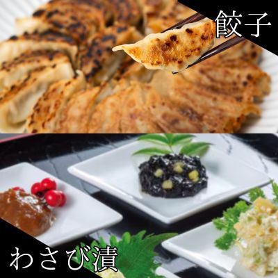 葱塩餃子 & わさび漬セット ― 和の晩酌ギフト【複数個口で配送】【配送不可地域：離島】【4014713】