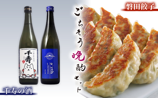 千寿の酒 × 磐田餃子 ごちそう晩酌セット【複数個口で配送】【配送不可地域：離島】【4014718】