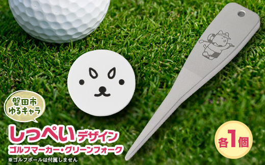 しっぺいデザイン入り ゴルフマーカーCセット【マーカー/グリーンフォーク】【1725728】