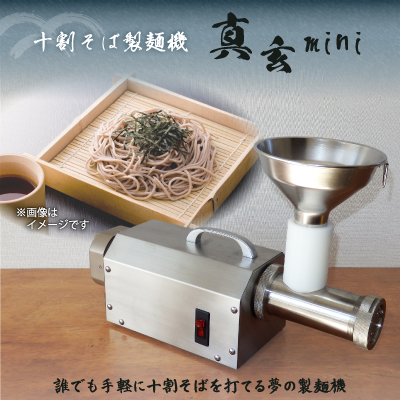 十割そば製麺機　真玄mini【1485779】
