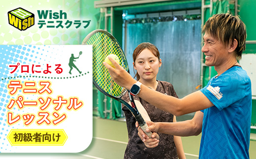【初級者向け】世界マスターズランキングトップ10入りプロによるテニスパーソナルレッスン(1回分)【1706589】