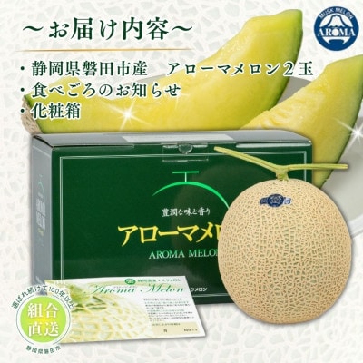 【組合直送】アローマメロン2玉(1玉:約1.3kg)〜静岡が誇る高級マスクメロン〜　9月〜2月【1660354】