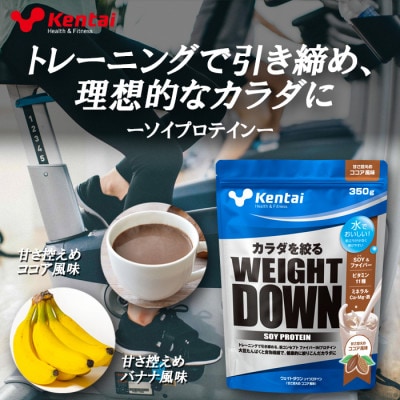 【食物繊維+植物性大豆プロテイン】WEIGHT DOWN SOYプロテインココア風味　350g【1701977】