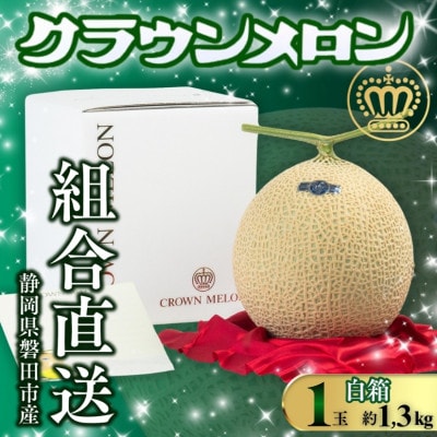 【組合直送】【白箱】静岡が誇る温室高級マスクメロン「クラウンメロン」1玉(約1.3kg)9月〜2月【1660346】