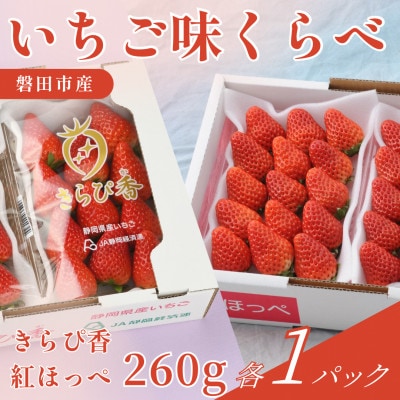 静岡県磐田市 いちご食べ比べ きらぴ香 紅ほっぺ 約260g 各1パック【配送不可地域：離島・北海道・沖縄県】【1640748】