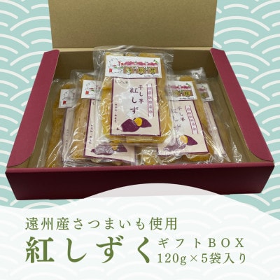 遠州産紅はるか　干しいも(平干し)ギフトボックス　600g(120g×5袋)【配送不可地域：離島】【1547012】