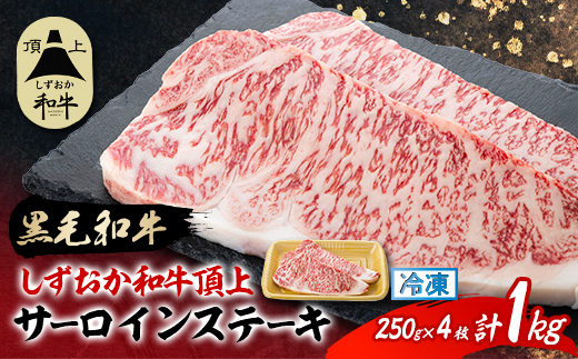 【しずおか和牛頂上】 サーロインステーキ　250g×2×2P　黒毛和牛 ブランド牛【配送不可地域：離島】【1637198】