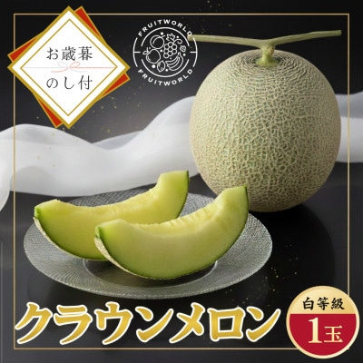 【お歳暮のし付】静岡県磐田市 クラウンメロン 白等級 約1.3kg1個 2026年12月より順次出荷【配送不可地域：離島・北海道・沖縄県】【1640727】