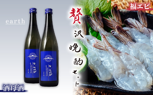 福えび & 酒母酒earth 贅沢晩酌セット【複数個口で配送】【配送不可地域：離島】【4014715】