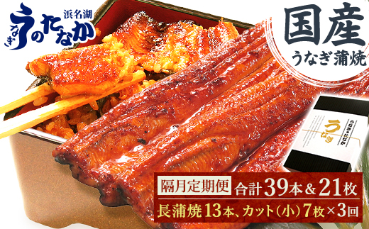 【2ヵ月毎定期便】浜名湖うなぎのたなかの国産長蒲焼13本、カット小7枚※1回分約2.7kg全3回【配送不可地域：離島】【4059970】