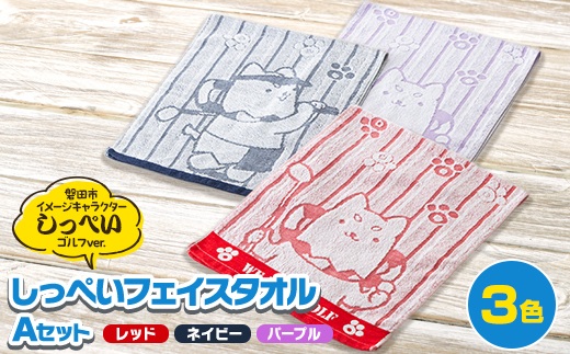 しっぺいフェイスタオル3色(レッド・ネイビー・パープル) Aセット【1696576】