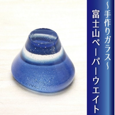 ガラス富士山ペーパーウエイト【1639516】
