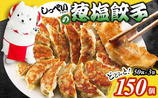 しっぺいの葱塩餃子 150個(50個×3袋)きわだつ旨み!磐田市特産品の長葱使用 国産ぎょうざ 冷凍【配送不可地域：離島】【1638091】