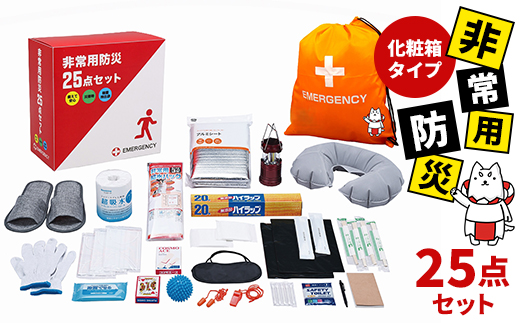 非常用防災25点セット　化粧箱タイプ(しっぺいオリジナル)【1605266】