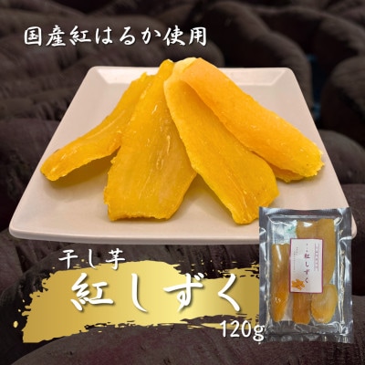 国産紅はるか　干し芋600g(120g×5袋)【配送不可地域：離島】【1546979】