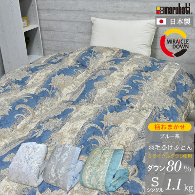 羽毛掛け布団 シングル 150×210cm 1.1kg リサイクル羽毛 80% 柄おまかせブルー系【1465865】