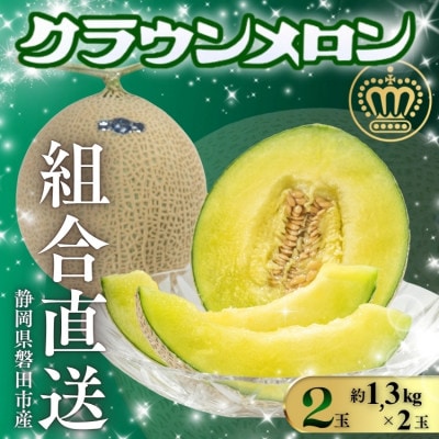 【組合直送】静岡が誇る温室高級マスクメロン「クラウンメロン」2玉(1玉:約1.3kg)9月〜2月【1660350】