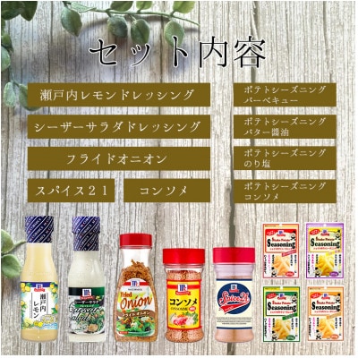 厳選!マコーミック9品詰め合わせ【1634775】