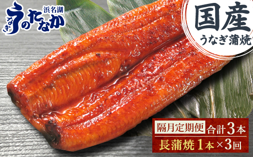 【2ヵ月毎定期便】浜名湖・うなぎのたなかの国産うなぎ長蒲焼1本※1回分180g程度全3回【配送不可地域：離島】【4059976】