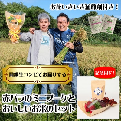 12月発送!同級生コンビでお届けする赤バラのブーケとおいしいお米(精米)のセット・栄養剤付き!【1707259】