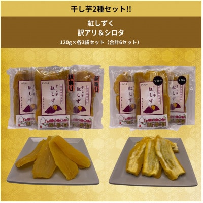 遠州産紅はるか　干しいも(2種セット)720g(訳アリ120g×3袋＆シロタ120g×3袋)【1547001】