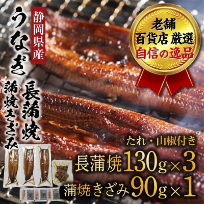 老舗百貨店自信の逸品　静岡県産うなぎの長焼(130g×3パック)・きざみ(90g×1パック)セット【配送不可地域：離島】【1703061】