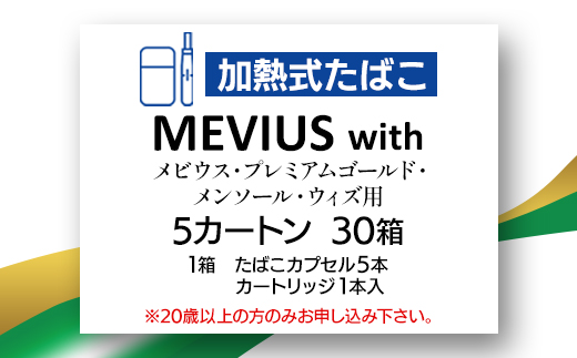 メビウス・プレミアムゴールド・メンソール・ウィズ用(MEVIUS with)加熱式たばこ5カートン【1570082】