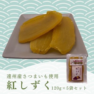 遠州産紅はるか　干しいも(平干し)600g(120g×5袋)【1546979】