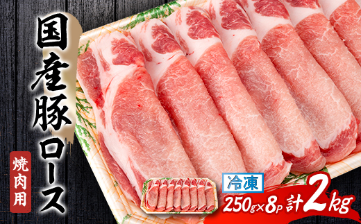 国産豚ロース　焼肉用　250×8P【配送不可地域：離島】【1637242】