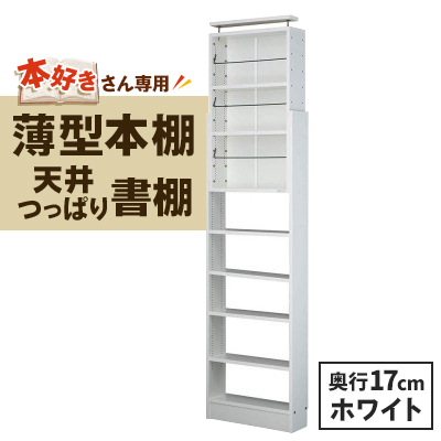 本好きさん専用 奥行17cm薄型本棚 天井つっぱり書棚 愛書家 (ホワイト)　CH−K6017W【1435833】